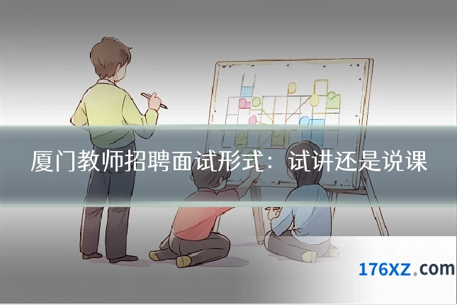 厦门教师招聘面试形式：试讲还是说课