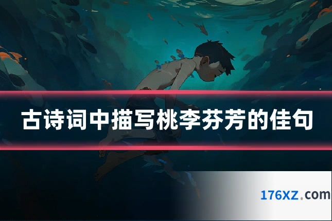 古诗词中描写桃李芬芳的佳句