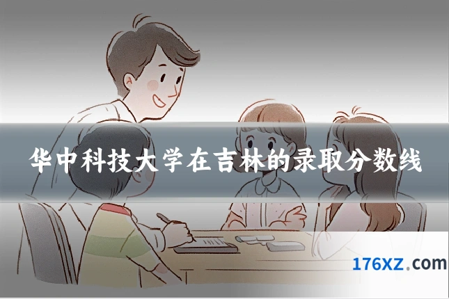 华中科技大学在吉林的录取分数线