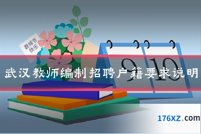 武汉教师编制招聘户籍要求说明