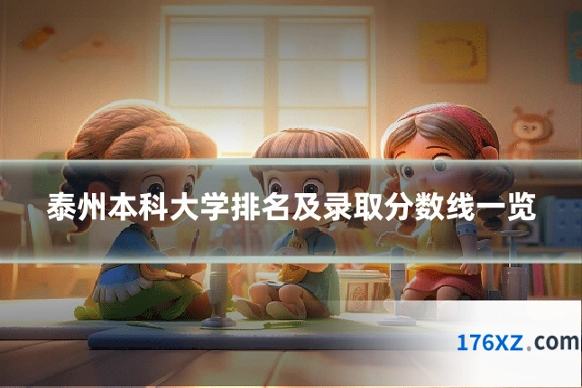 泰州本科大学排名及录取分数线一览