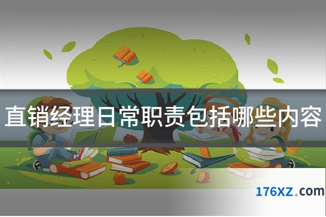 直销经理日常职责包括哪些内容