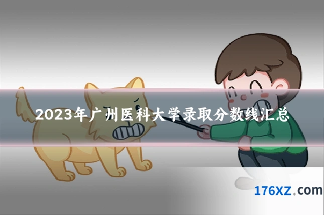 2023年广州医科大学录取分数线汇总