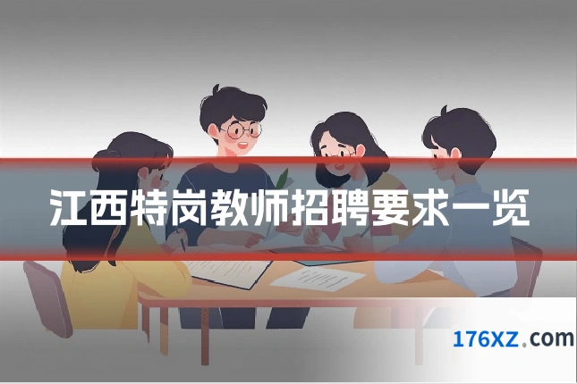 江西特岗教师招聘要求一览