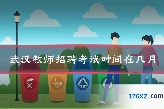 武汉教师招聘考试时间在几月
