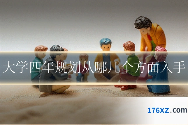 大学四年规划从哪几个方面入手