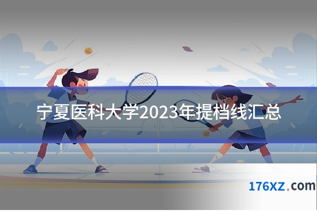 宁夏医科大学2023年提档线汇总