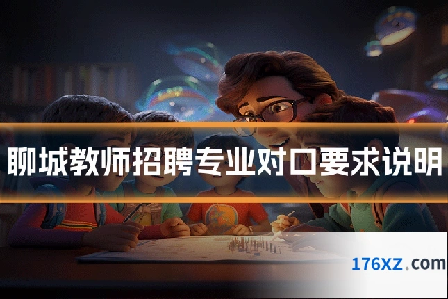聊城教师招聘专业对口要求说明