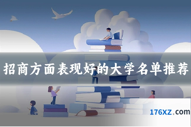 招商方面表现好的大学名单推荐