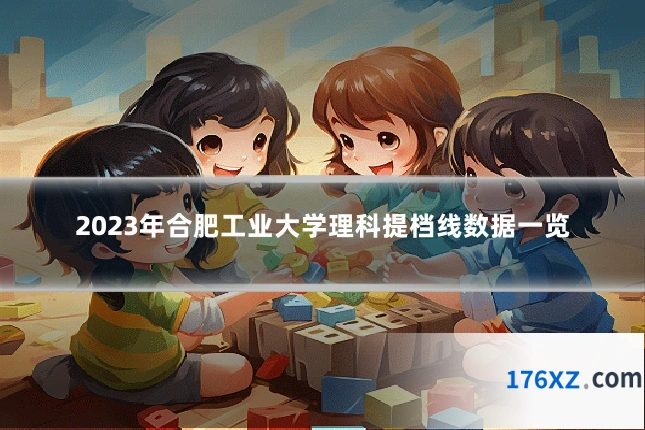 2023年合肥工业大学理科提档线数据一览