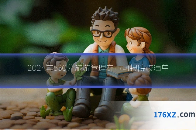 2024年530分旅游管理专业可报院校清单