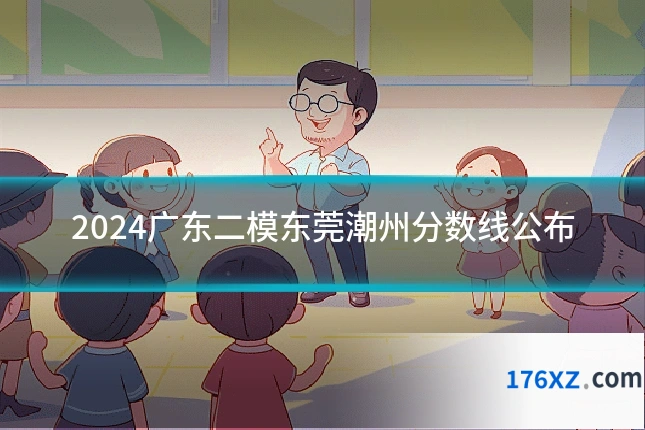 2024广东二模东莞潮州分数线公布