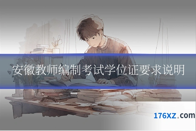 安徽教师编制考试学位证要求说明