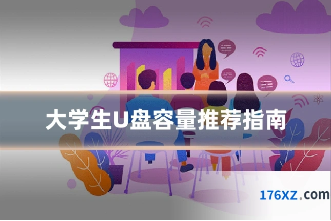 大学生U盘容量推荐指南
