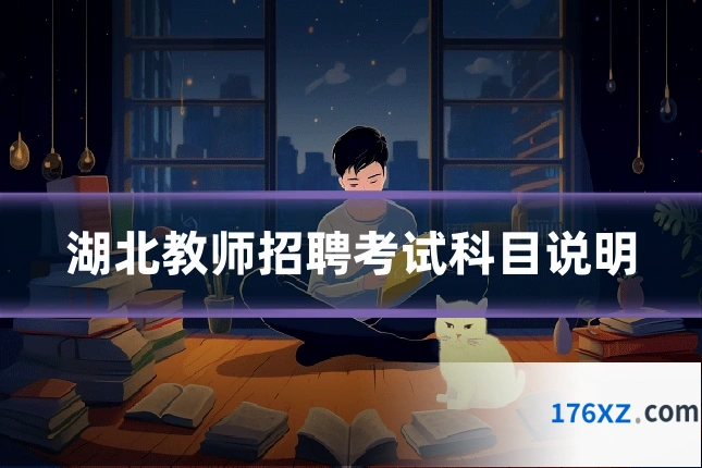 湖北教师招聘考试科目说明