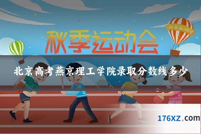 北京高考燕京理工学院录取分数线多少