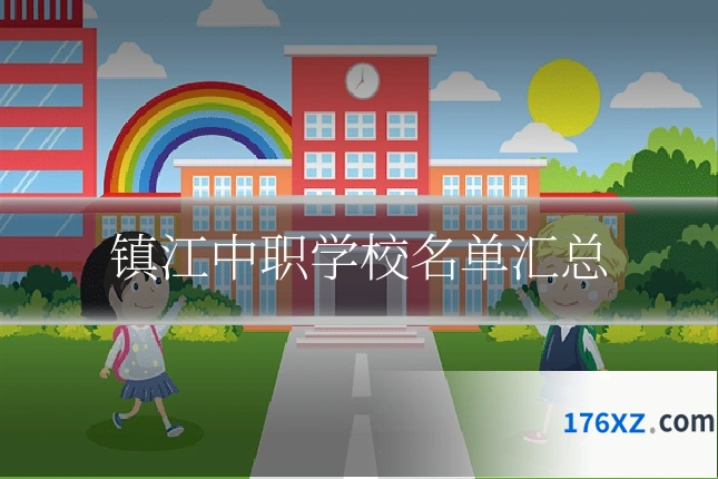 镇江中职学校名单汇总