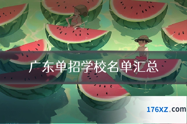 广东单招学校名单汇总