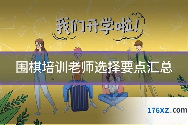 围棋培训老师选择要点汇总