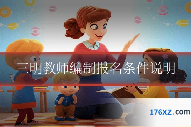 三明教师编制报名条件说明