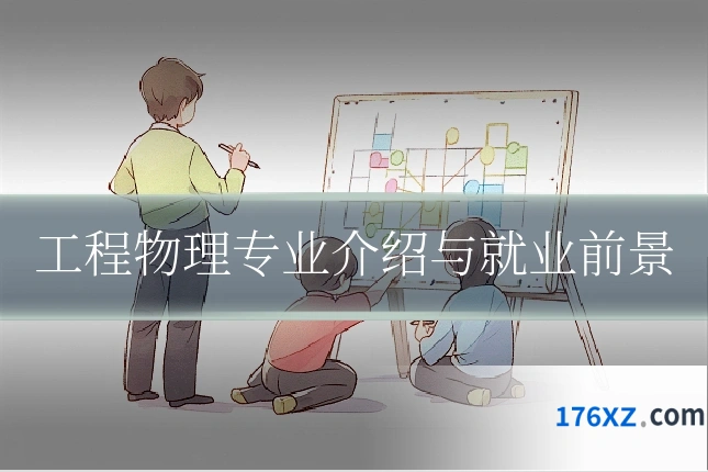 工程物理专业介绍与就业前景