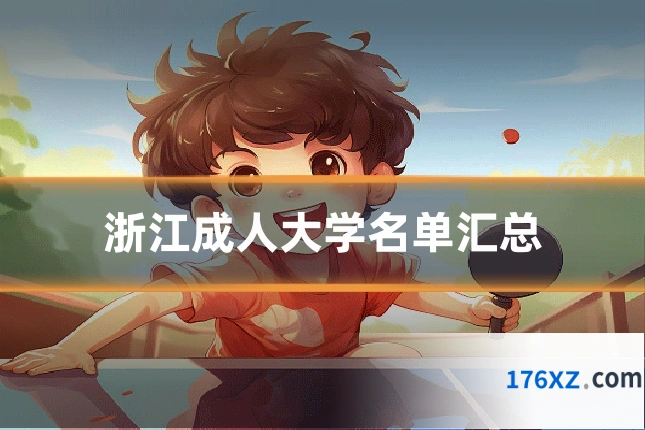 浙江成人大学名单汇总