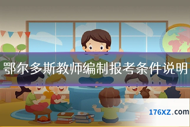 鄂尔多斯教师编制报考条件说明