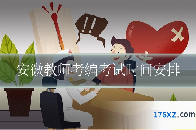 安徽教师考编考试时间安排