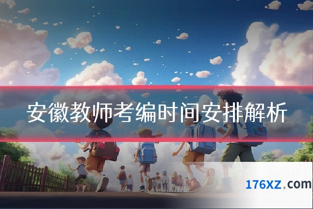 安徽教师考编时间安排解析