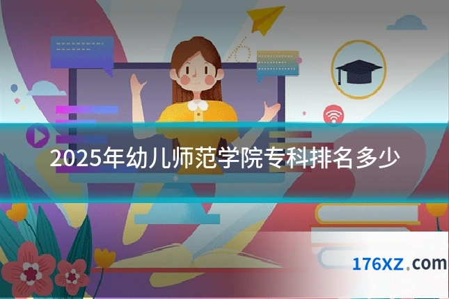 2025年幼儿师范学院专科排名多少