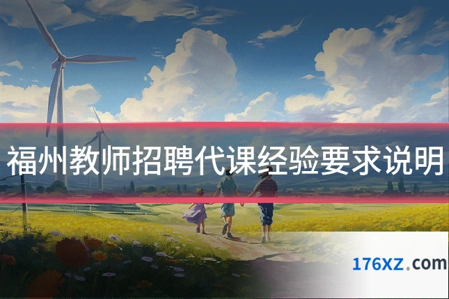 福州教师招聘代课经验要求说明