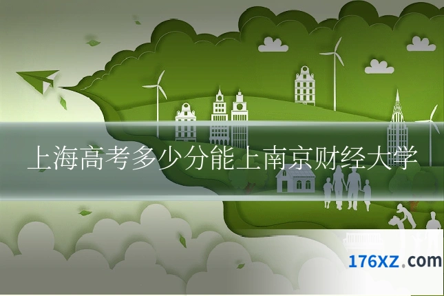 上海高考多少分能上南京财经大学