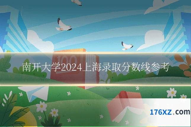 南开大学2024上海录取分数线参考