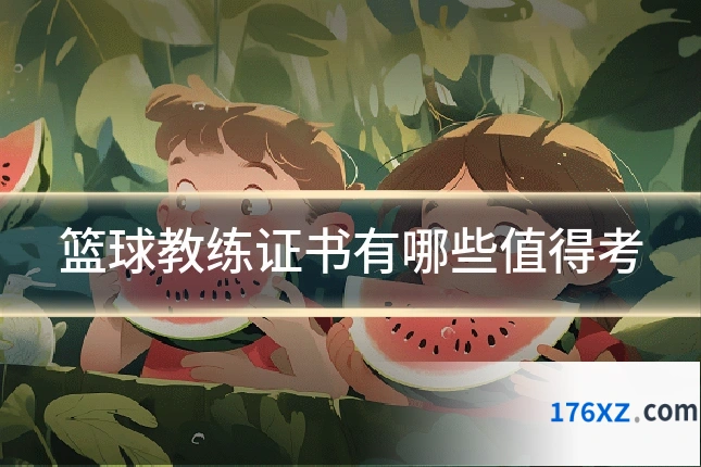 篮球教练证书有哪些值得考