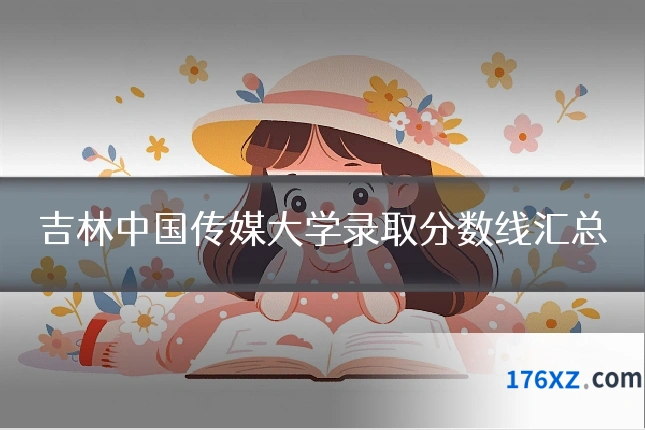 吉林中国传媒大学录取分数线汇总