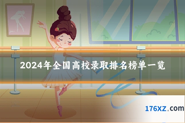 2024年全国高校录取排名榜单一览