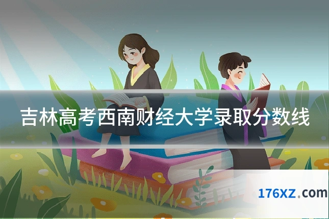 吉林高考西南财经大学录取分数线