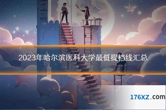 2023年哈尔滨医科大学最低提档线汇总