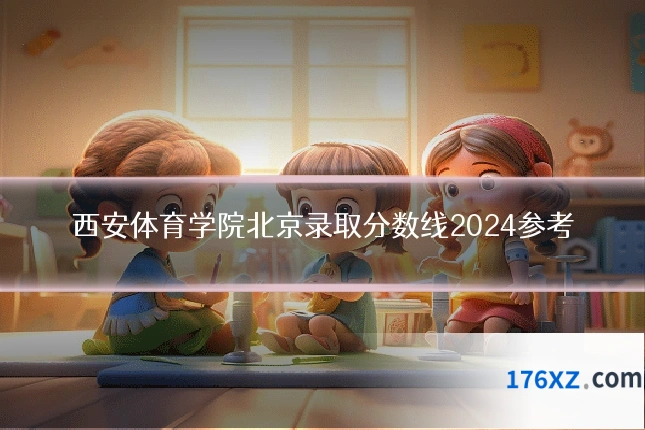 西安体育学院北京录取分数线2024参考