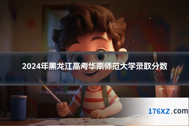 2024年黑龙江高考华南师范大学录取分数