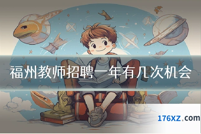 福州教师招聘一年有几次机会