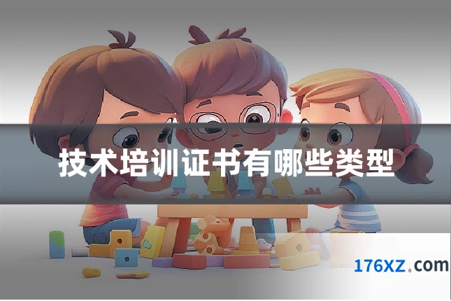 技术培训证书有哪些类型