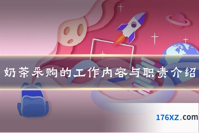 奶茶采购的工作内容与职责介绍