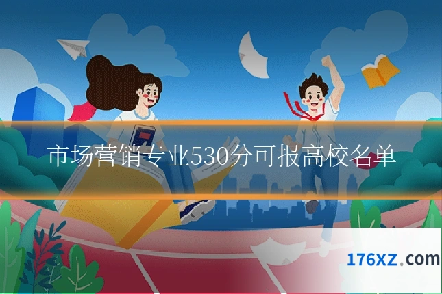 市场营销专业530分可报高校名单