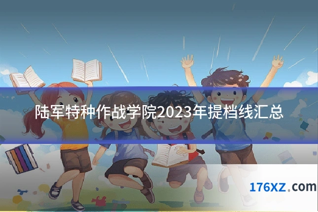 陆军特种作战学院2023年提档线汇总