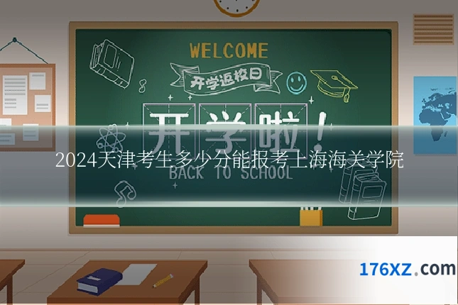 2024天津考生多少分能报考上海海关学院