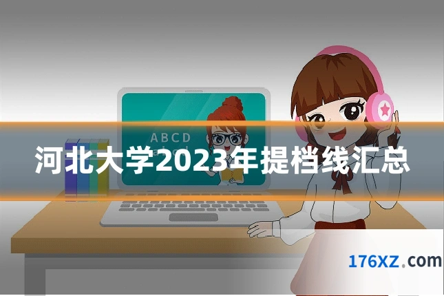 河北大学2023年提档线汇总