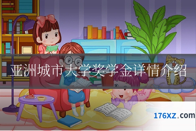 亚洲城市大学奖学金详情介绍