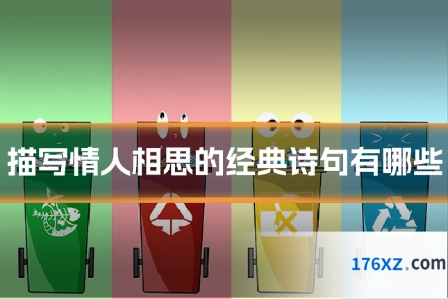 描写情人相思的经典诗句有哪些
