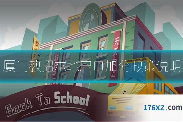 厦门教招本地户口加分政策说明